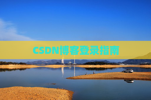 CSDN博客登录指南