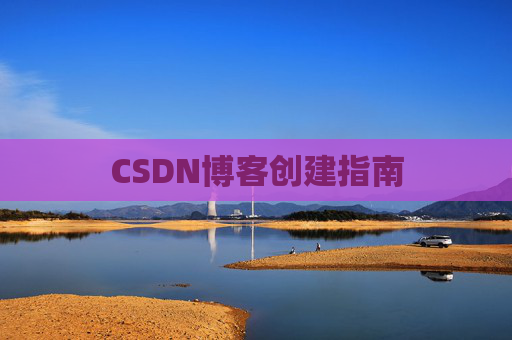 CSDN博客创建指南