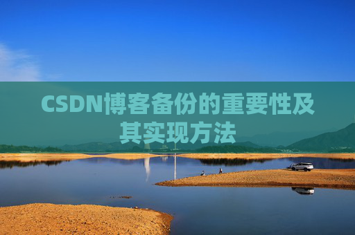 CSDN博客备份的重要性及其实现方法